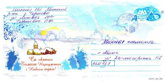 2007. Конверт, прошедший почту "С праздником Рождества Христова и Новым годом!"