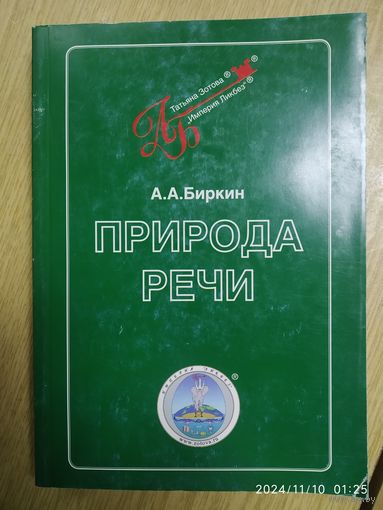 Природа речи / А. А.Биркин + автограф.