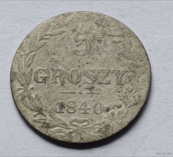 Россия. 5 грошей 1840 года. (3).