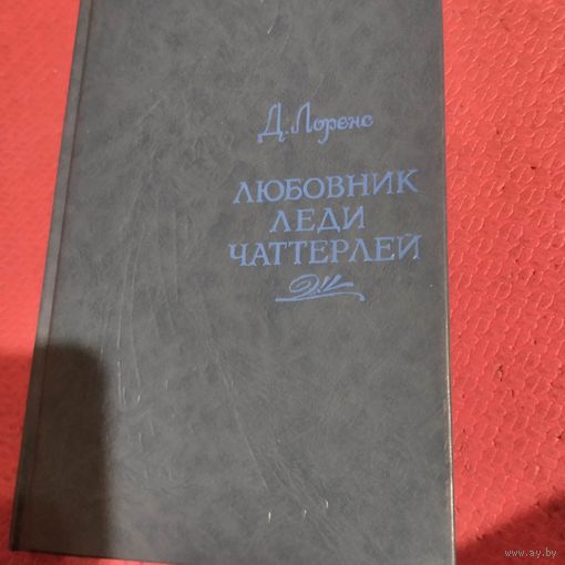 Д.Лоренс. Любовник леди Четтерлей.