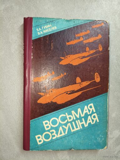 Борис Губин, Виктор Киселев "Восьмая воздушная"