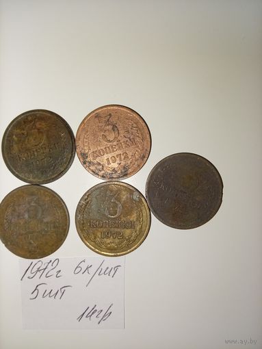 3 копейки 1972 СССР РАСПРОДАЖА