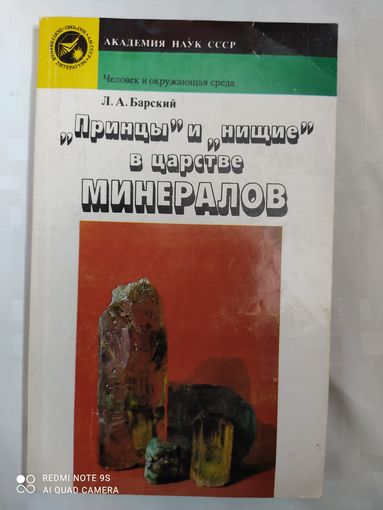 "Принцы"и "нищие" в царстве минералов