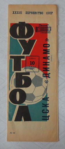 1971 год, "Динамо" Минск. Футбол. Первенство СССР 1971 г., ЦСКА -"Динамо" Минск. Оригинал. Хорошее состояние...