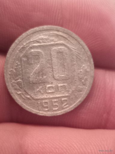 20 копеек 1952
