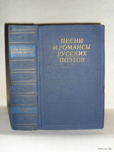 Песни и романсы русских поэтов. Серия: Библиотека поэта. Большая серия. Второе издание.