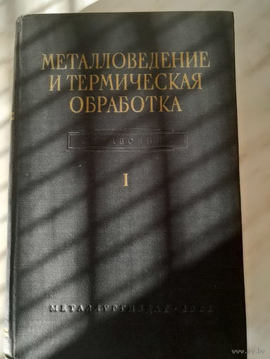 М.Л. Бернштейн, А.Г. Рахштадт - Металловедение и термическая обработка стали. Справочник. Том I