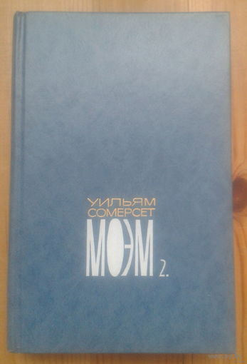 Уильям Сомерсет Моэм. Собрание сочинений в пяти томах. Том 2