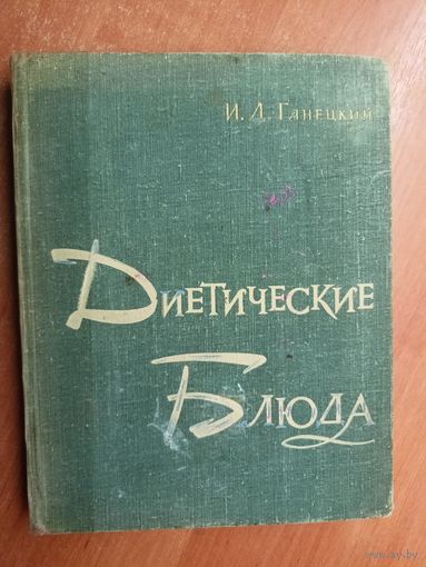 Иван Ганецкий "Диетические блюда"