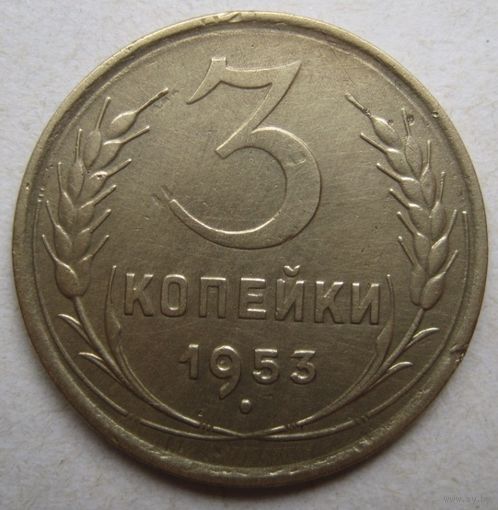 3 копейки 1953г.