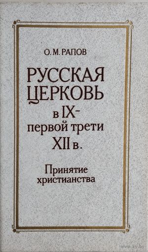Русская церковь в IX - XII веках. Принятие христианства
