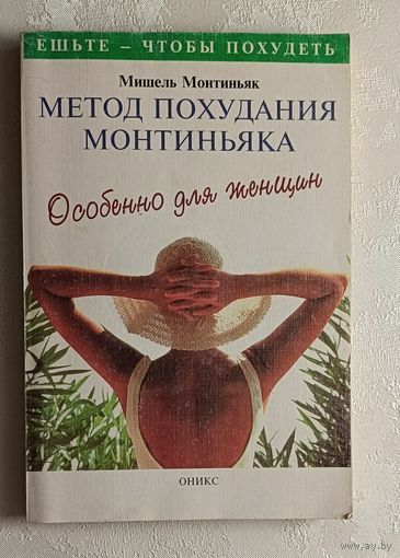 Монтиньяк Мишель. Метод похудания Монтиньяка. Особенно для женщин. 1999