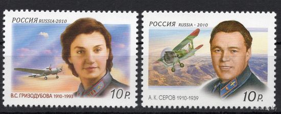 Россия 2010. Авиация. Летчики Гризодубова и Серов. 2 марки 1386-1387 (765)