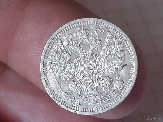 15 копеек 1908 год.
