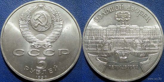 5 рублей 1990 года Петродворец. UNC.