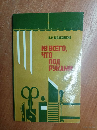 Вячеслав Шпаковский "Из всего, что под руками"
