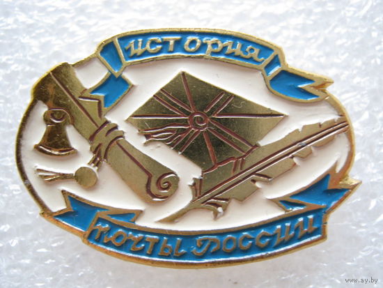 История почты России.