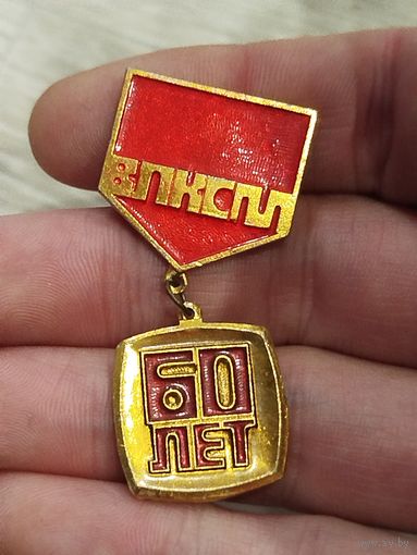 ВЛКСМ 60 лет