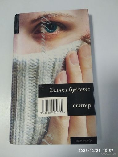 Свитер. Роман. Серебро / Бускетс Б.