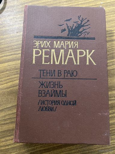 Э.М.Ремарк.Тени в раю.Жизнь взаймы.