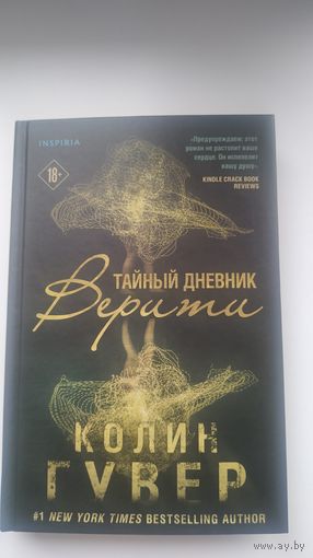 Тайный дневник Верити