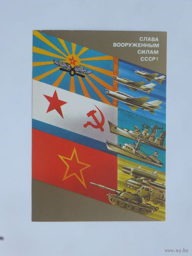 Любезнов слава вооруженным силам 1987 10х15 см