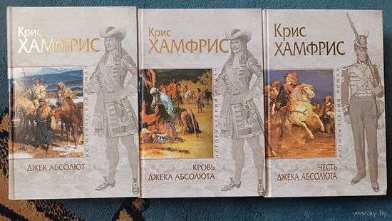 Хамфрис Крис ДЖЕК АБСОЛЮТ(3 кн;  серия Исторический роман; "мраморн.")