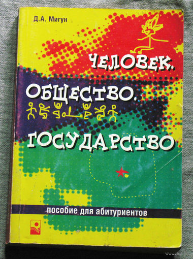 Человек. Общество. Государство. Пособие для абитуриентов.