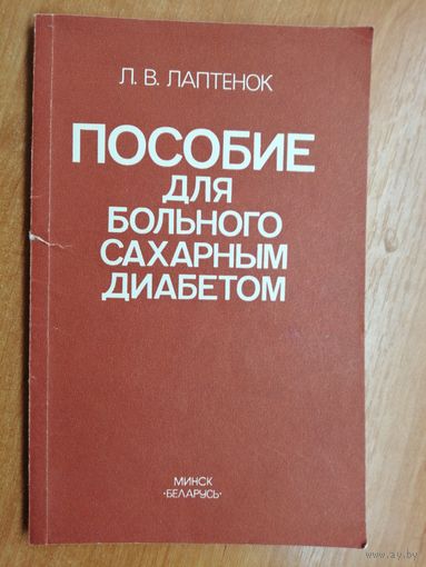 Лариса Лаптенок "Пособие для больных сахарным диабетом"