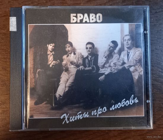 Браво – Хиты Про Любовь