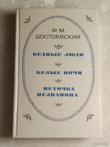 Достоевский Федор. Бедные люди. Белые ночи. Неточка Незванова. 1981