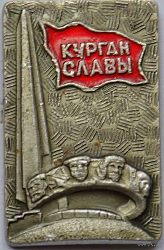 Значок Курган Славы
