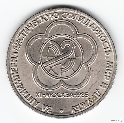 1 рубль 1985 г. Фестиваль молодежи в Москве _состояние XF+/аUNC