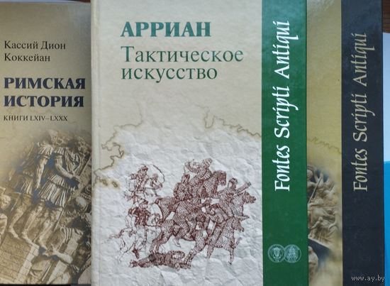 Флавий Арриан "Тактическое искусство" серия "Fontes Scripti Antiqui"