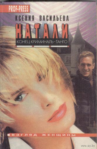 Натали или, конец криминаль-танго. Ксения Васильева.  Проф-Пресс. 1996. 448 стр.