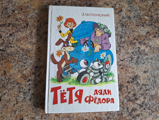 Тётя дяди Фёдора - приключения в Простоквашино - Успенский