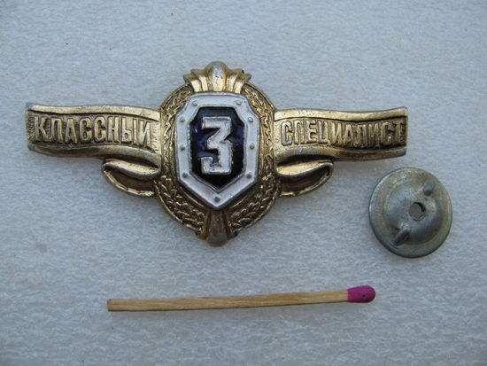 Знак. Классный специалист. 3 ст. (винт)