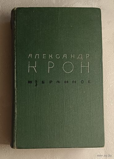 Крон Александр. Избранное. 1972