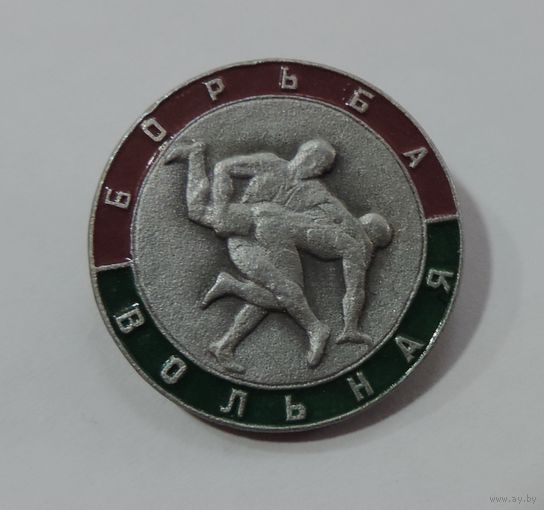 Значок "Вольная борьба" СССР. Алюминий.