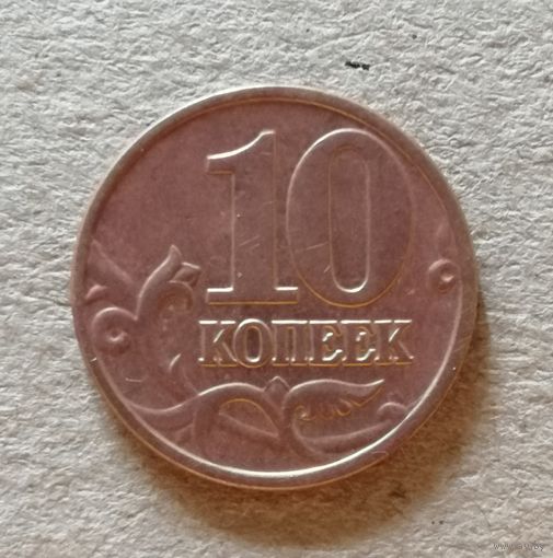 Россия 10 копеек "М" 2000 год, Y# 602, ю