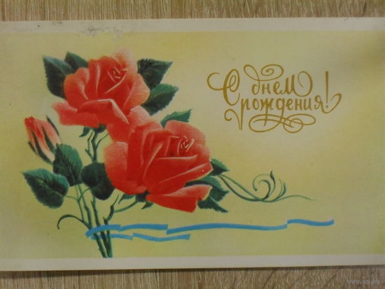 ДВОЙНАЯ ЧИСТАЯ ОТКРЫТКА СССР. С ДНЕМ РОЖДЕНИЯ. худ.В. ГОРЕЛОВ. 1987 год.