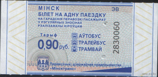Билет - Талон б/у - Минск 0,90 к.  (зак. 477ц - 2024)