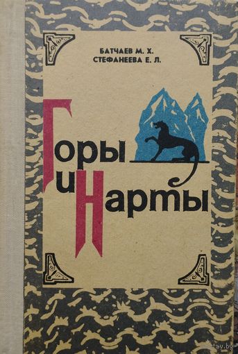 Горы и Нарты