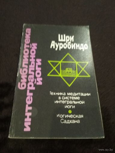 Беседы с Павитрой. Техника медитации в системе интегральной йоги
