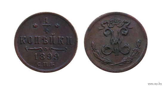 1 4 копейки 1899 отличные