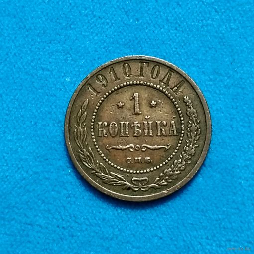 1 копейка (1910г.) Николай 2. Расспродажа!