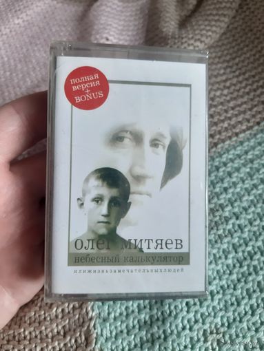 Кассета VIGMA . Олег Митяев. Небесный калькулятор.