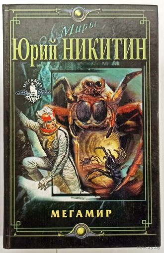 Мегамир. Юрий Никитин. Серия: Миры