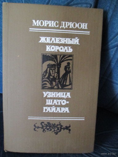 Морис Дрюон.