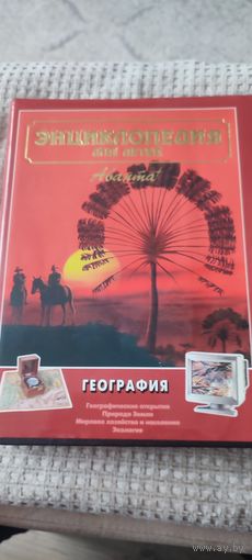 Энциклопедия Аванта .География.